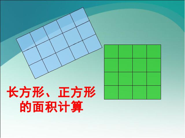 三年级下册数学（人教版）数学长方形、正方形面积的计算第1页