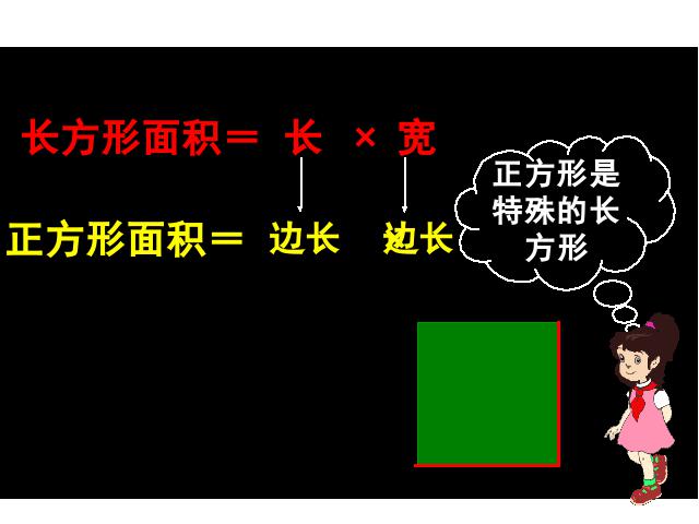 三年级下册数学（人教版）数学长方形、正方形面积的计算第5页