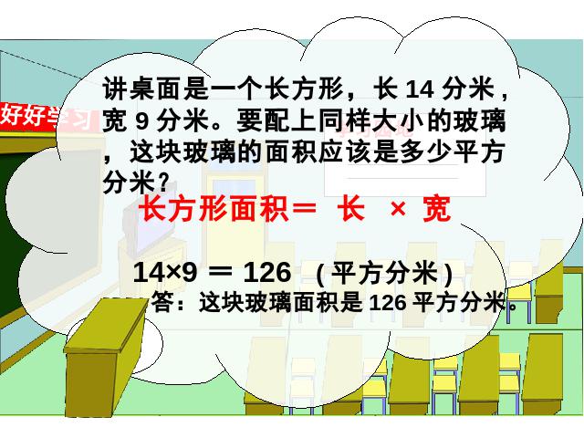 三年级下册数学（人教版）数学长方形、正方形面积的计算第6页