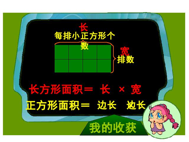 三年级下册数学（人教版）数学长方形、正方形面积的计算第8页