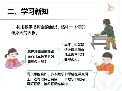 三年级下册数学（人教版）5.4长方形、正方形面积的计算（例5）第5页