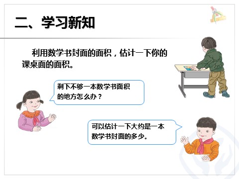 三年级下册数学（人教版）5.4长方形、正方形面积的计算（例5）第6页