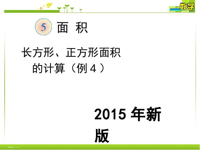 三年级下册数学（人教版）《2015年新版:长方形、正方形面积的计算例4》(数学三第1页