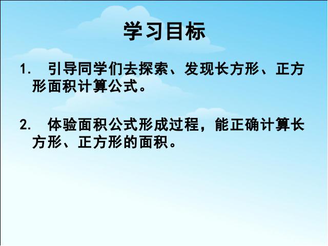 三年级下册数学（人教版）《长方形、正方形面积的计算》课件ppt(数学)第2页