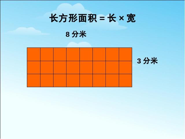 三年级下册数学（人教版）《长方形、正方形面积的计算》课件ppt(数学)第8页