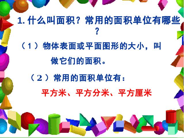 三年级下册数学（人教版）《长方形、正方形面积的计算》课件ppt(数学）第2页