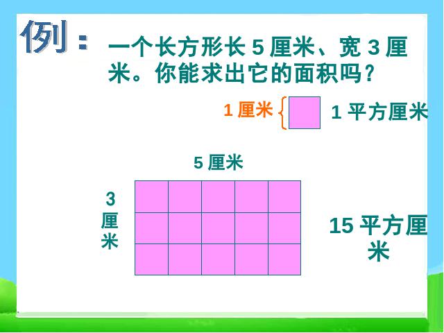 三年级下册数学（人教版）《长方形、正方形面积的计算》课件ppt(数学）第4页