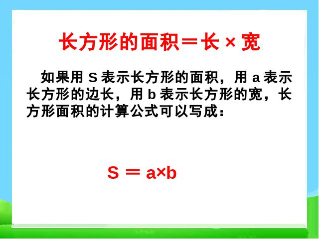 三年级下册数学（人教版）《长方形、正方形面积的计算》课件ppt(数学）第6页