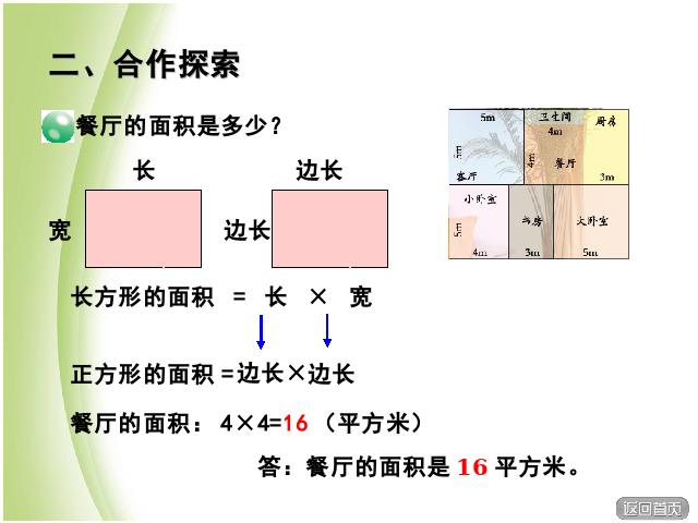 三年级下册数学（人教版）长方形、正方形面积的计算课件ppt(数学)第10页