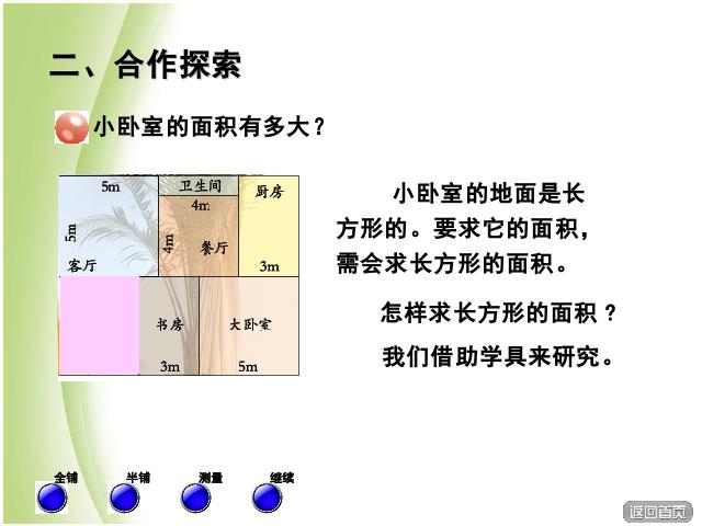 三年级下册数学（人教版）长方形、正方形面积的计算课件ppt(数学)第3页