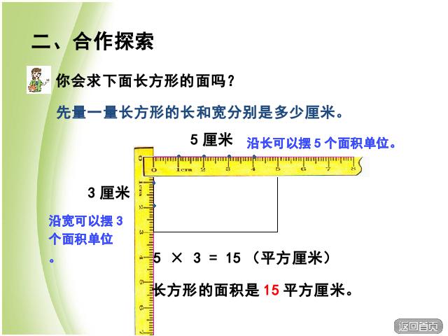 三年级下册数学（人教版）长方形、正方形面积的计算课件ppt(数学)第7页