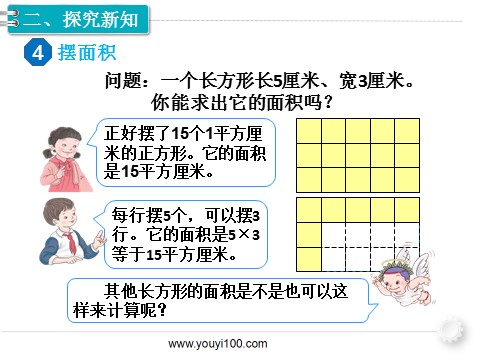 三年级下册数学（人教版）第3课时 长方形、正方形面积的计算（1）第3页