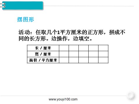 三年级下册数学（人教版）第3课时 长方形、正方形面积的计算（1）第4页