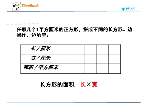 三年级下册数学（人教版）5.2长方形、正方形面积的计算第7页