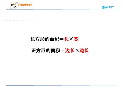 三年级下册数学（人教版）5.2长方形、正方形面积的计算第9页