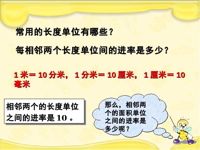 三年级下册数学（人教版）数学公开课《面积单位间的进率》课件ppt第2页