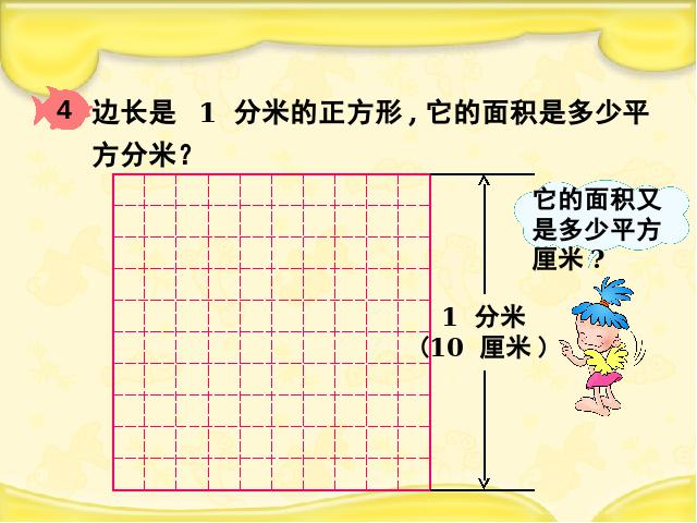 三年级下册数学（人教版）数学公开课《面积单位间的进率》课件ppt第4页