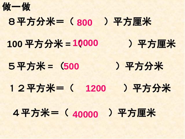 三年级下册数学（人教版）数学公开课《面积单位间的进率》课件ppt第9页