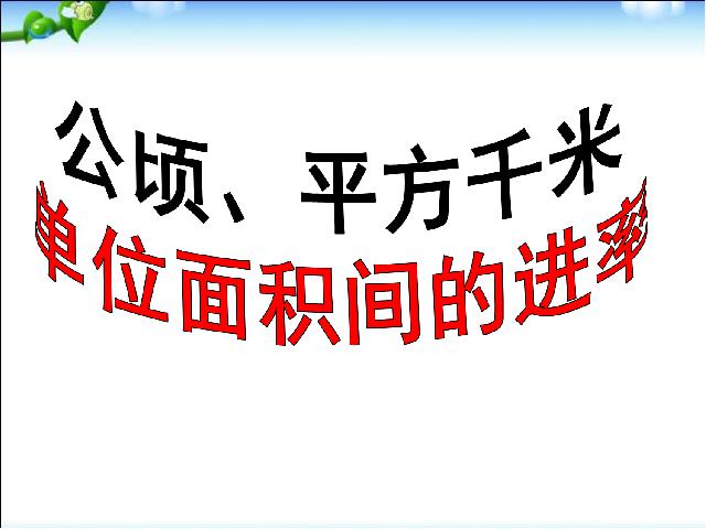 三年级下册数学（人教版）数学精品《面积单位间的进率》第1页