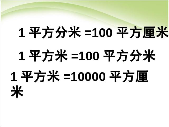 三年级下册数学（人教版）《面积单位间的进率》(数学)第9页