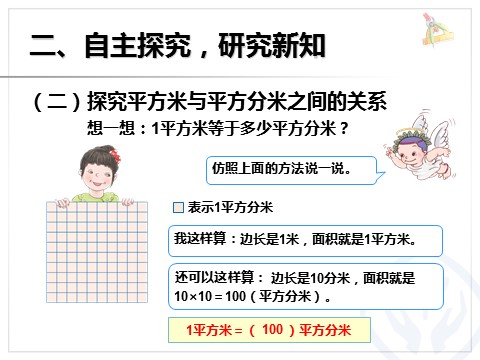 三年级下册数学（人教版）5.5相邻两个面积单位间的进率第4页