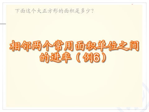 三年级下册数学（人教版）5.5相邻两个面积单位间的进率第5页