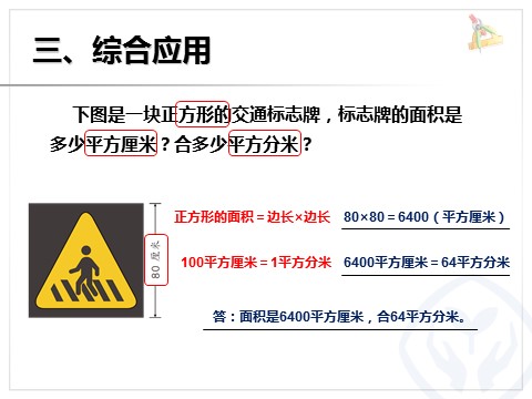 三年级下册数学（人教版）5.5相邻两个面积单位间的进率第6页