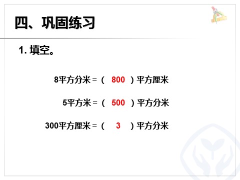 三年级下册数学（人教版）5.5相邻两个面积单位间的进率第7页