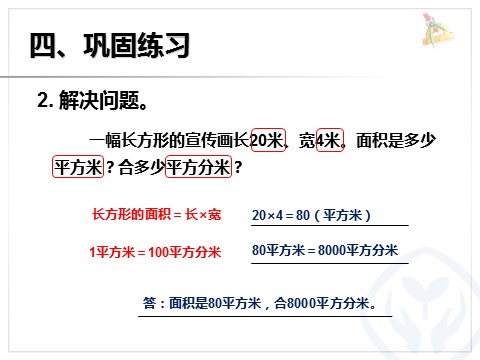 三年级下册数学（人教版）5.5相邻两个面积单位间的进率第8页