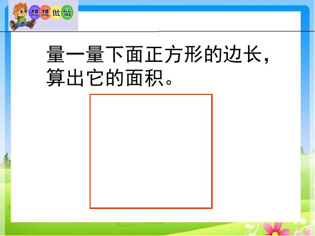 三年级下册数学（人教版）教研课《面积单位间的进率》课件ppt(数学)第3页