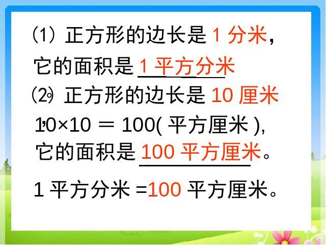 三年级下册数学（人教版）教研课《面积单位间的进率》课件ppt(数学)第4页