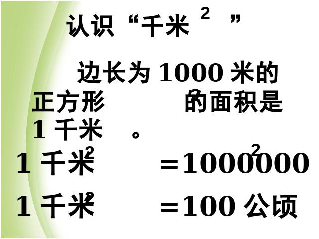 三年级下册数学（人教版）数学《面积单位间的进率》课件ppt第10页