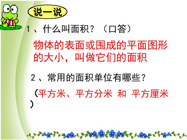 三年级下册数学（人教版）数学《面积单位间的进率》课件ppt第2页