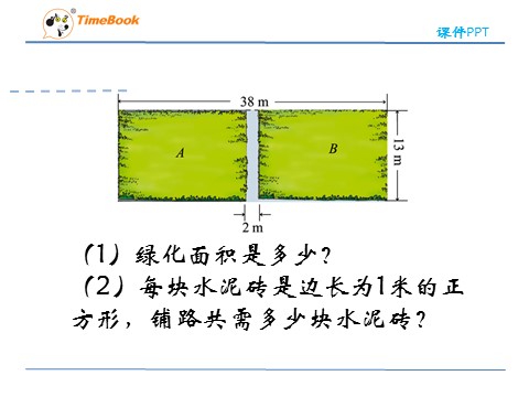 三年级下册数学（人教版）5.3面积单位间的进率第10页