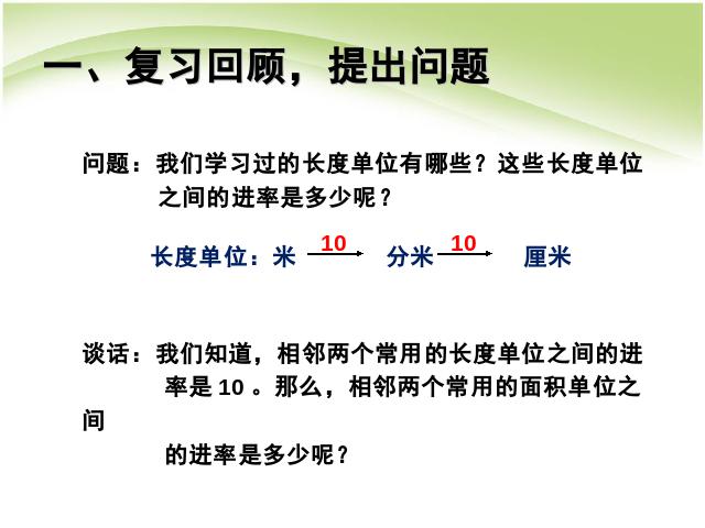 三年级下册数学（人教版）数学相邻两个面积单位间的进率第2页