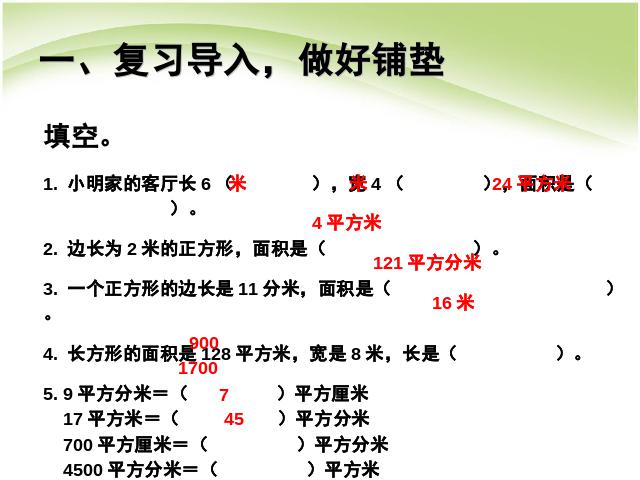 三年级下册数学（人教版）数学第五单元:面积:解决问题例8 第2页