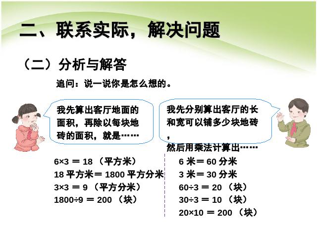 三年级下册数学（人教版）数学第五单元:面积:解决问题例8 第4页