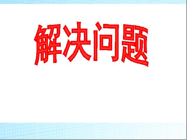 三年级下册数学（人教版）数学《第五单元:面积:解决问题》课件ppt第1页