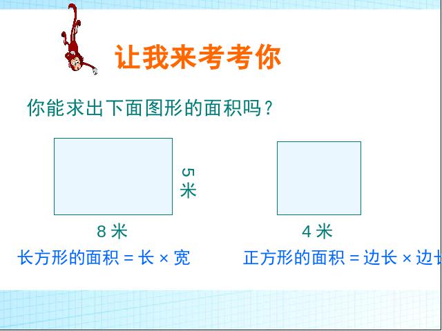 三年级下册数学（人教版）数学《第五单元:面积:解决问题》课件ppt第4页