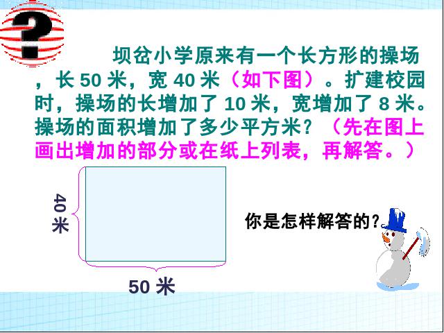 三年级下册数学（人教版）数学《第五单元:面积:解决问题》课件ppt第8页