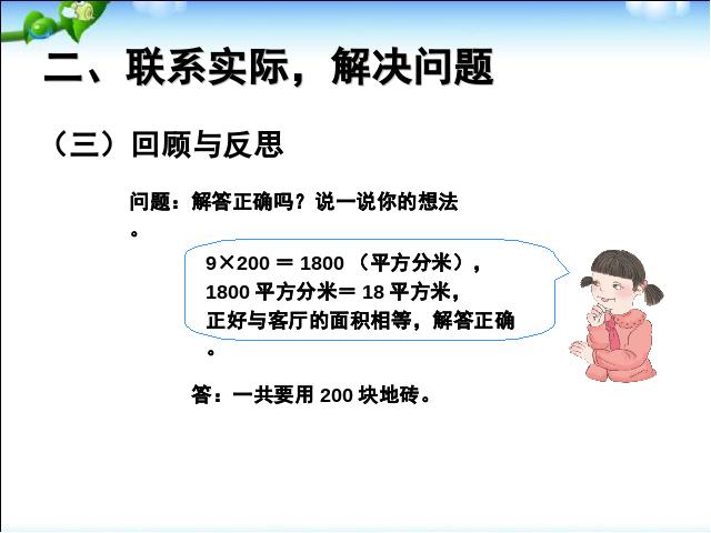 三年级下册数学（人教版）数学《2015年新版:面积解决问题例8》第5页