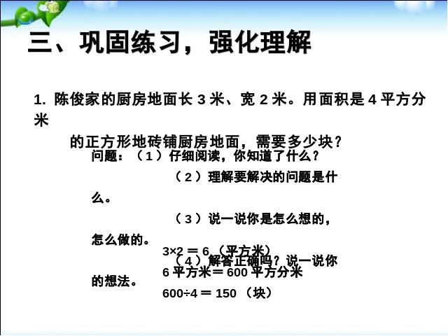 三年级下册数学（人教版）数学《2015年新版:面积解决问题例8》第6页