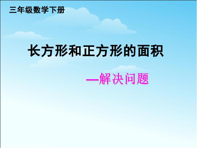 三年级下册数学（人教版）《第五单元:面积:解决问题》课件ppt(数学）第1页