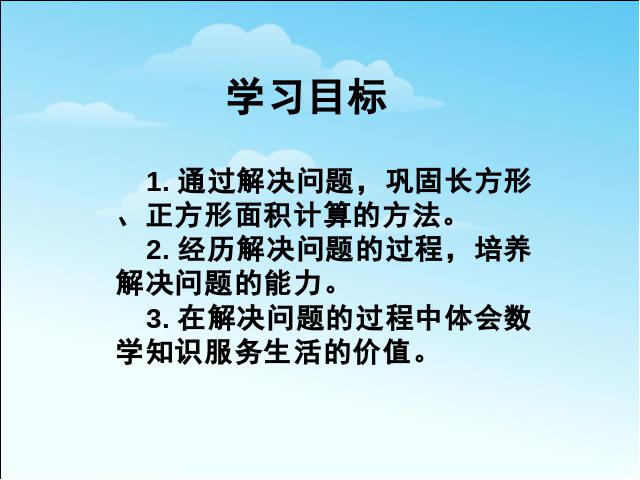 三年级下册数学（人教版）《第五单元:面积:解决问题》课件ppt(数学）第2页