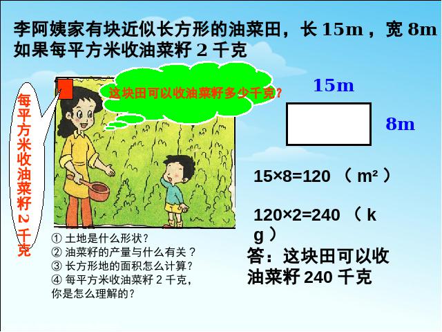 三年级下册数学（人教版）《第五单元:面积:解决问题》课件ppt(数学）第4页