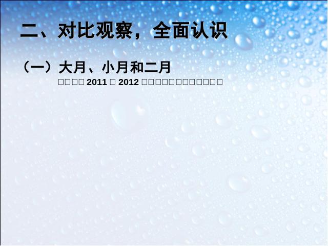 三年级下册数学（人教版）《2015年新版:年、月、日的认识》数学第5页