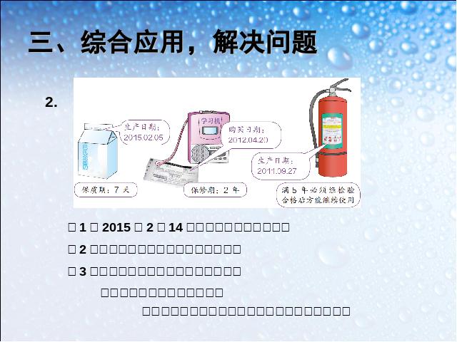 三年级下册数学（人教版）《2015年新版:年、月、日的认识》数学第9页