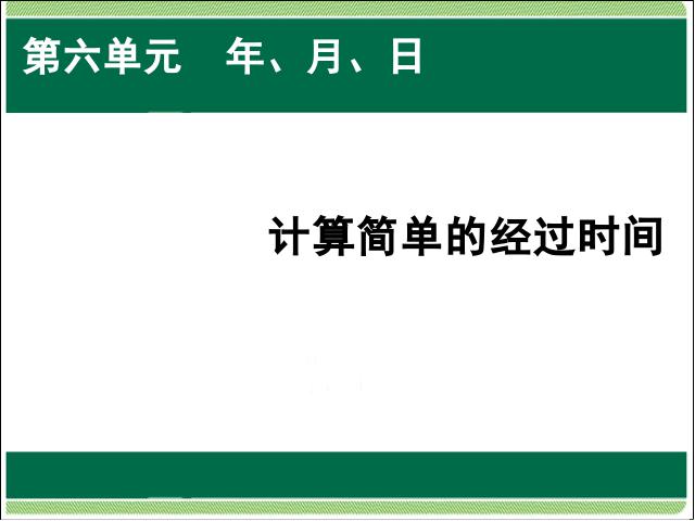 三年级下册数学（人教版）年月日:计算简单的经过时间(数学)第1页