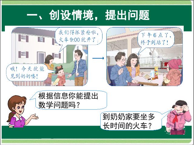 三年级下册数学（人教版）年月日:计算简单的经过时间(数学)第2页