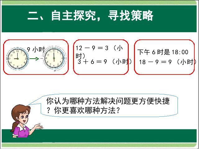 三年级下册数学（人教版）年月日:计算简单的经过时间(数学)第7页